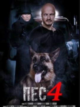 Пёс 4 сезон