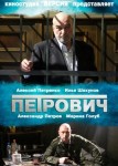Петрович
