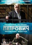 Петрович