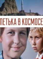 Петька в космосе