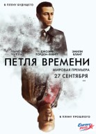 Петля времени