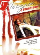 Пейзаж с убийством