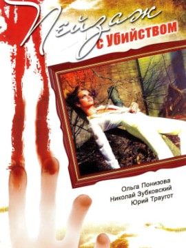 Пейзаж с убийством