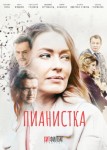 Пианистка 4 сезон