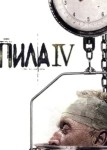 Пила 4