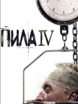 Пила 4
