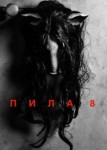 Пила 8