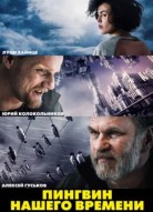 Пингвин нашего времени 