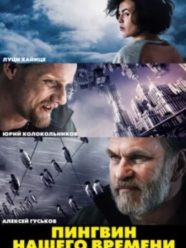 Пингвин нашего времени 