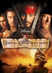 Пираты Карибского моря: Проклятие Черной жемчужины