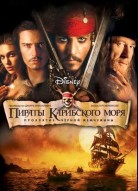 Пираты Карибского моря: Проклятие Черной жемчужины