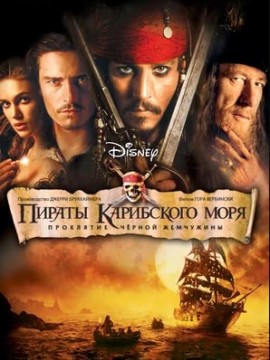 Пираты Карибского моря: Проклятие Черной жемчужины