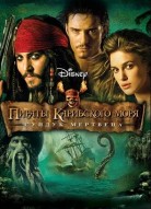 Пираты Карибского моря: Сундук мертвеца