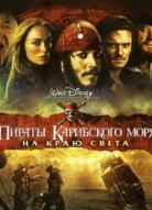Пираты Карибского моря: На краю света