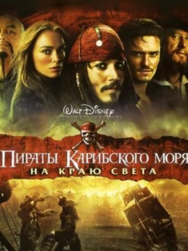 Пираты Карибского моря: На краю света