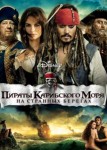Пираты Карибского моря: На странных берегах