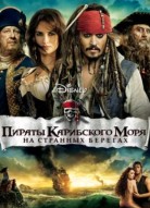 Пираты Карибского моря: На странных берегах