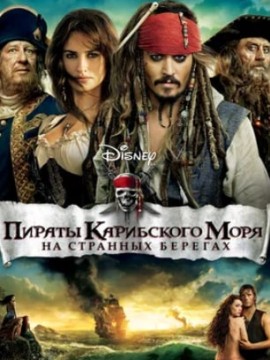 Пираты Карибского моря: На странных берегах