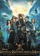 Пираты Карибского моря: Мертвецы не рассказывают сказки
