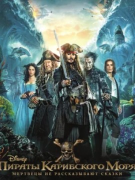 Пираты Карибского моря: Мертвецы не рассказывают сказки
