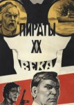 Пираты ХХ века