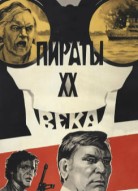 Пираты ХХ века