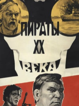 Пираты ХХ века