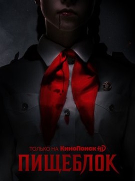 Пищеблок 1 сезон