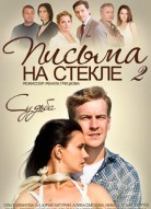 Письма на стекле 2 сезон