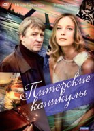 Питерские каникулы