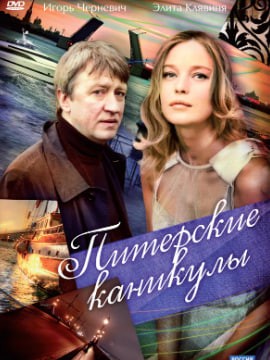 Питерские каникулы