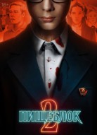 Пищеблок 2 сезон