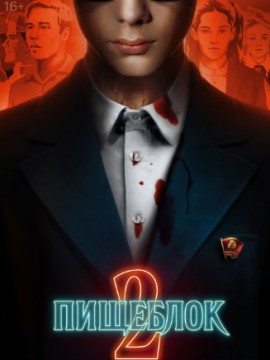 Пищеблок 2 сезон