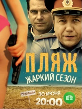 Пляж. Жаркий сезон