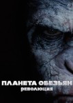 Планета обезьян: Революция