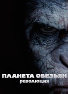 Планета обезьян: Революция