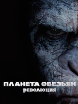 Планета обезьян: Революция