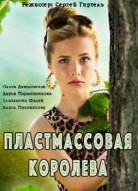 Пластмассовая королева
