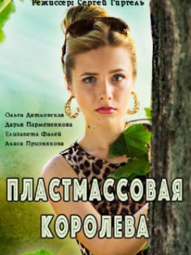 Пластмассовая королева