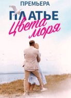 Платье цвета моря