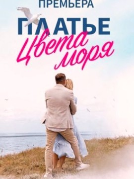 Платье цвета моря