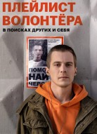 Плейлист волонтёра 2 сезон