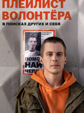 Плейлист волонтёра 2 сезон