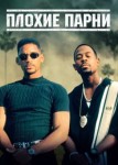 Плохие парни
