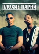 Плохие парни
