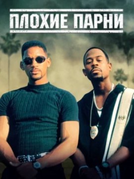 Плохие парни