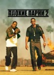 Плохие парни 2
