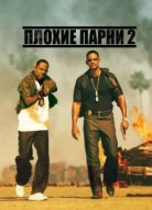 Плохие парни 2