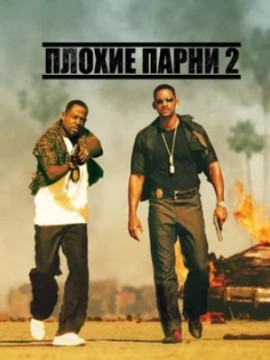 Плохие парни 2