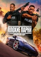 Плохие парни навсегда